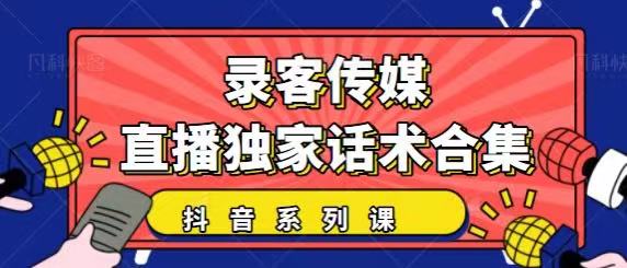 抖音直播话术合集，最新：暖场、互动、带货话术合集，干货满满建议收藏-88项目资源库