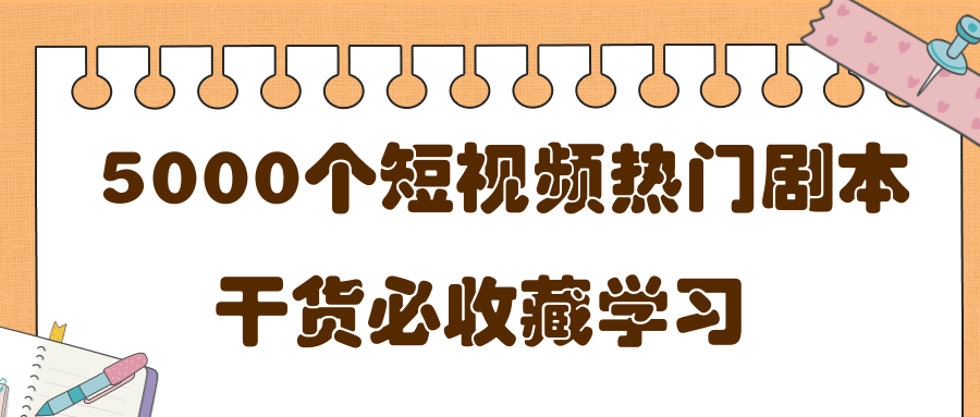 短视频热门剧本大全，5000个剧本做短视频的朋友必看-88项目资源库