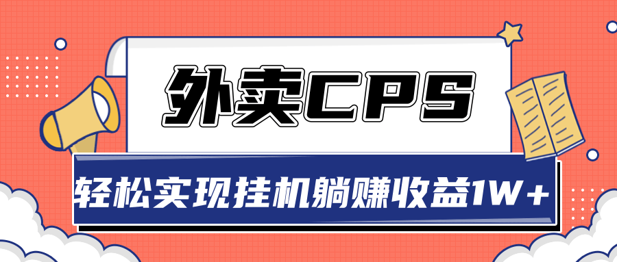 超详细搭建外卖CPS系统，轻松挂机躺赚收入1W+【视频教程】-88项目资源库
