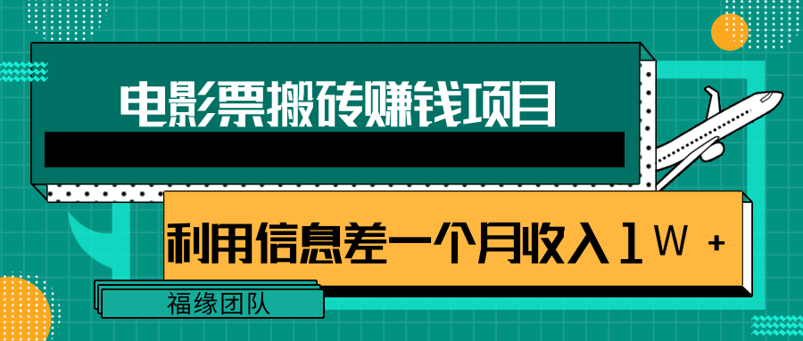 利用信息差操作电影票搬砖项目，有流量即可轻松月赚1W+-88项目资源库