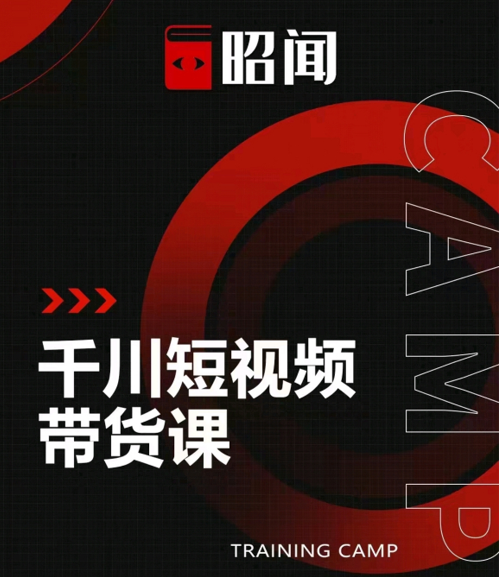 昭闻短视频千川图文带货课，给你一个起点，给起点一个高度-88项目资源库