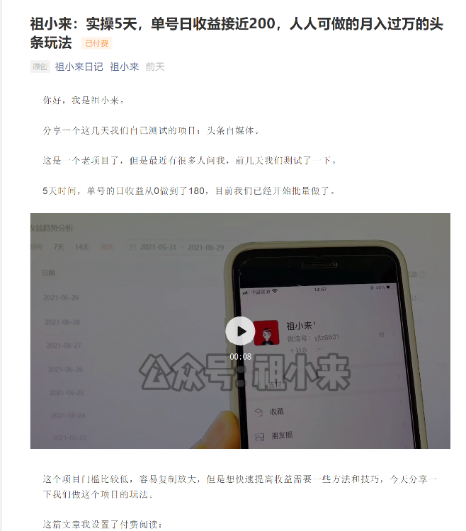 祖小来：实操5天，单号日收益接近200，人人可做的月入过万的头条玩法-88项目资源库