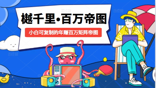 樾千里-百万帝图计划：小白可复制的年赚百万矩阵帝图（附源码）-88项目资源库