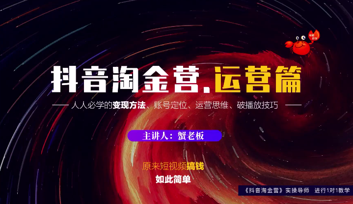 蟹老板：抖音淘金营，人人必学的变现方法，短视频搞钱如此简单-88项目资源库