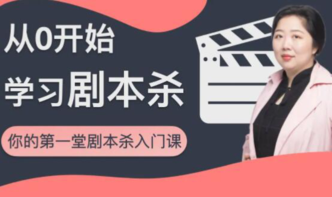红娘子·从0开始学习剧本杀，你的第一堂剧本杀入门课 简单易懂 市场需求大-88项目资源库