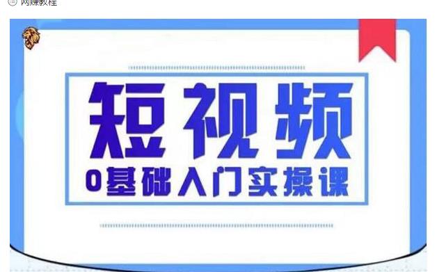 2021短视频0基础入门实操课，新手必学，快速帮助你从小白变成高手-88项目资源库