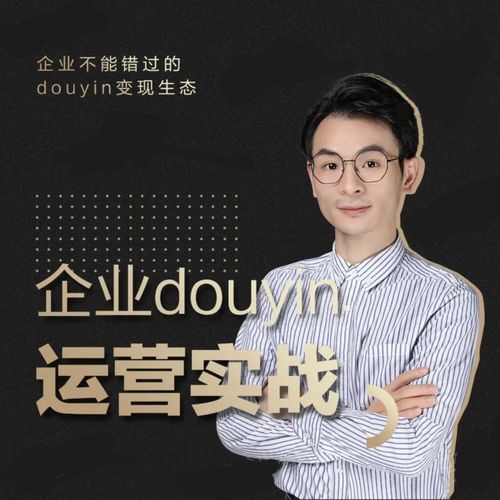 增长黑客董十一：企业抖音运营实战，企业不能错过的变现生态（价值999元）-88项目资源库