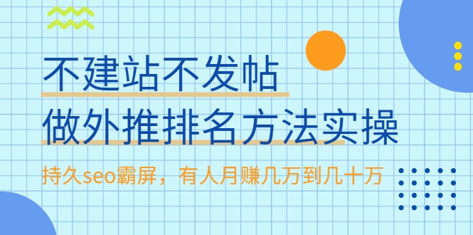 不建站不发帖做外推排名方法实操，持久seo霸屏，有人月赚几万到几十万-88项目资源库