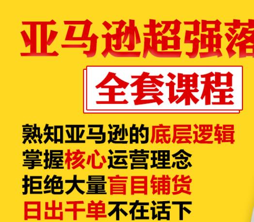 亚马逊超强落地实操全案课程：拒绝大量盲目铺货，日出千单不在话下-88项目资源库