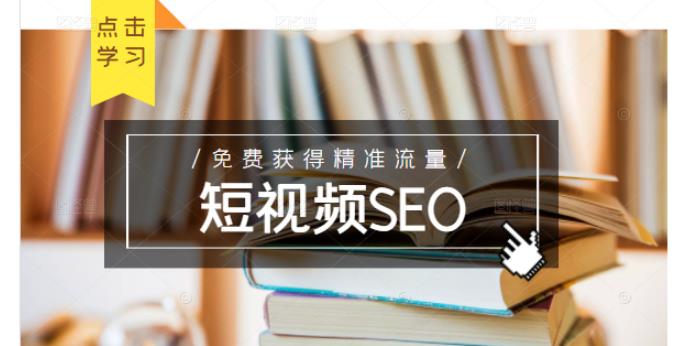 未来新趋势，布局短视频SEO，如何利用抖音SEO免费获得精准流量（3节课）-88项目资源库
