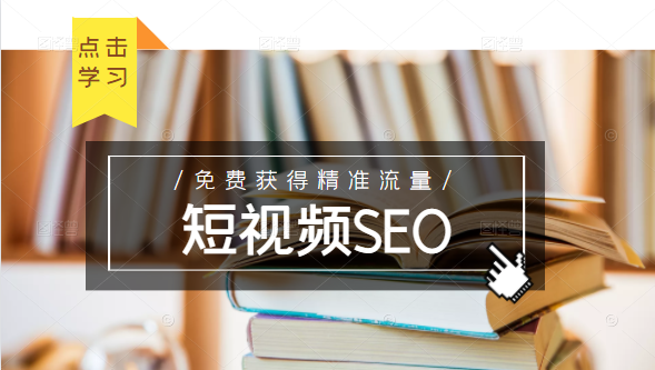 未来新趋势，布局短视频SEO，如何利用抖音SEO免费获得精准流量（3节课）-88项目资源库