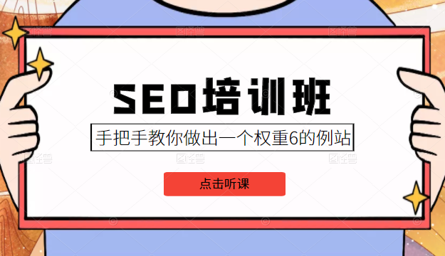 SEO培训班课程，手把手教你做出一个权重6的例站，价值8000元-88项目资源库