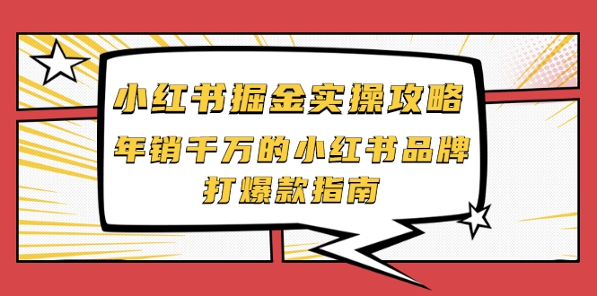小红书掘金实操攻略，年销千万的小红书品牌打爆款指南-88项目资源库
