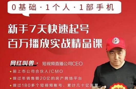 网红叫兽·新手7天快速起号百万播放实战精品课，0基础1个人1部手机-88项目资源库