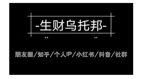 云蔓生财乌托邦多套网赚项目教程，包括朋友圈、知乎、个人IP、小红书、抖音等-88项目资源库