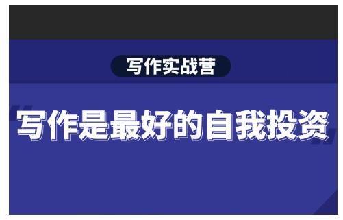 Spenser·写作实战营，28天一站式解决你所有的写作痛点-88项目资源库