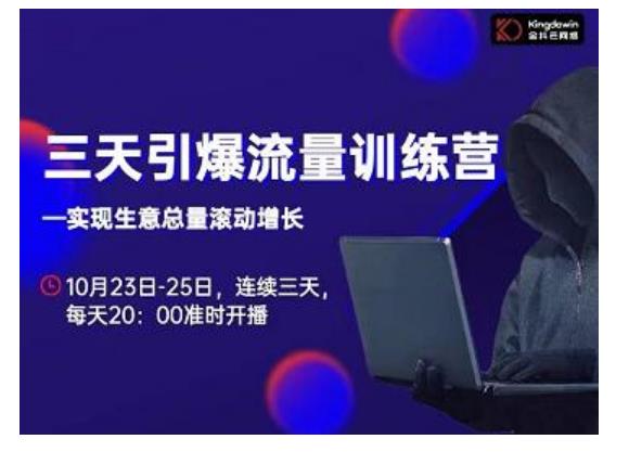 抖品牌·三天引爆流量训练营，实现生意总量滚动增长-88项目资源库