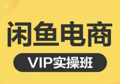 鱼客·闲鱼电商零基础入门到进阶VIP实战课程，帮助你掌握闲鱼电商所需的各项技能-88项目资源库