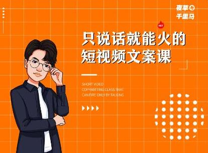 夜草与千里马·7天文案实操训练营第十四期，只说话就能火的短视频文案课-88项目资源库