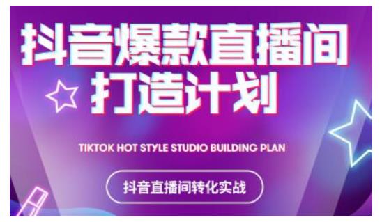 2021抖音爆款直播间打造计划，教你打造完美的爆款直播间-88项目资源库