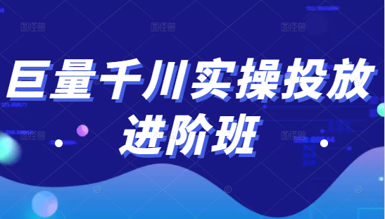 巨量千川实操投放进阶班，投放策略、方案，复盘模型和数据异常全套解决方法-88项目资源库