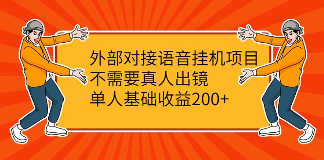 外部对接语音挂机项目，不需要真人出镜，单人基础收益200+-88项目资源库