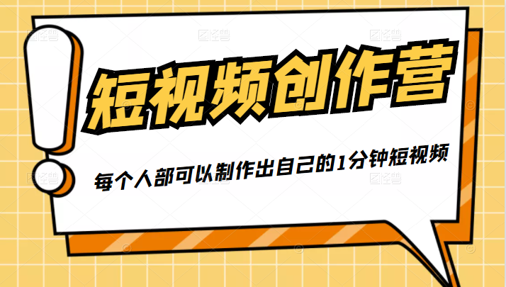 50W博主『100种生活』短视频创作营，每个人部可以制作出自己的1分钟短视频-88项目资源库