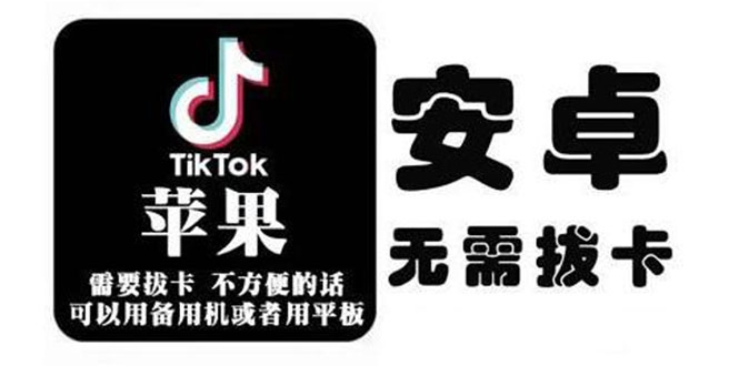 tiktok海外版短视频操作教程(苹果/安卓)，帮助国内也能刷海外版抖音-88项目资源库