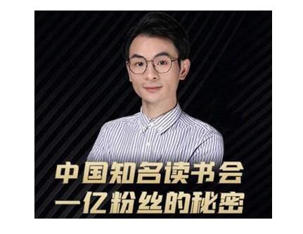 董十一·中国知名读书会，一亿粉丝的秘密，适合想做新媒体运营或短视频网红的你-88项目资源库