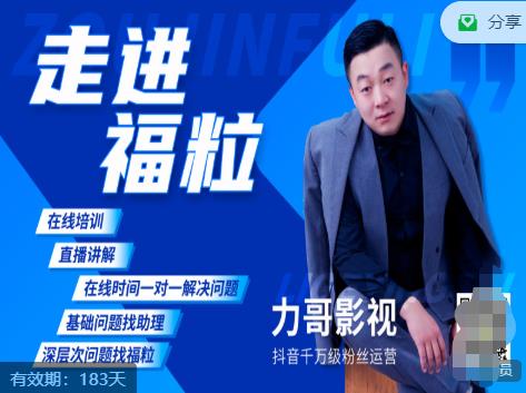 福粒短视频创作知识（力哥影视），从创作零基础到未来的创作变现-88项目资源库