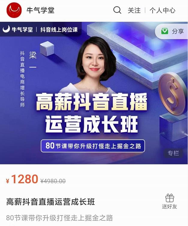 牛气学堂高薪抖音直播运营成长班，带你升级打怪走上掘金之路-88项目资源库