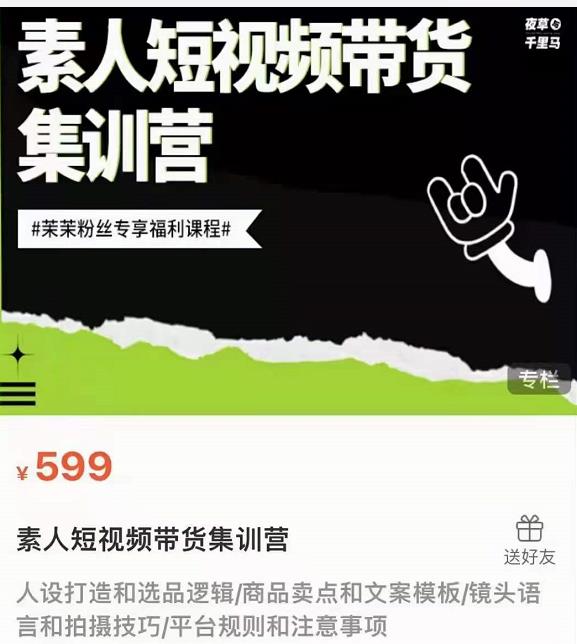 夜草与千里马素人短视频带货集训营，薛辉团队价值599-88项目资源库