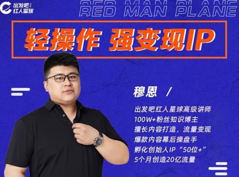 穆恩·轻操作、强变现IP内容运营课，帮助你正式成为短视频行业从业者-88项目资源库