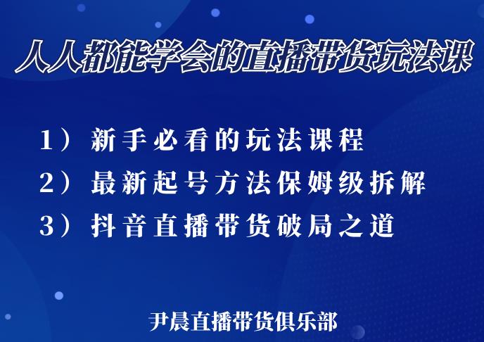 尹晨三大直播带货玩法课：10亿GMV操盘手，为你像素级拆解当前最热门的3大玩法-88项目资源库