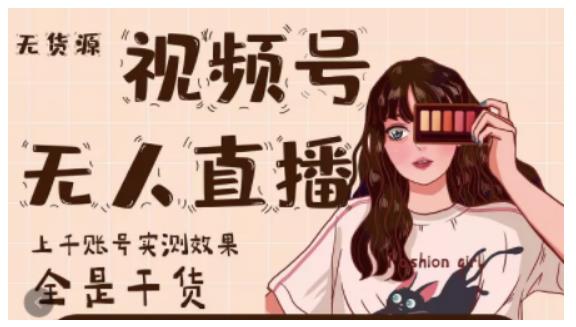 梅花实验室·微信视频号无人直播，视频号带货权限0粉即可，0费用0保证金-88项目资源库