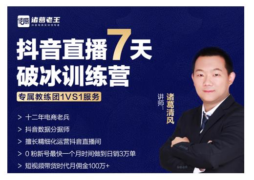 诸葛学堂·抖音直播7天破冰训练营，0粉新号最快一个月时间做到日销3万单-88项目资源库