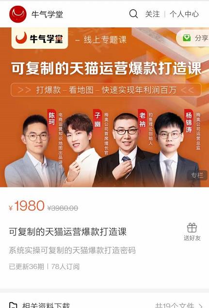 牛气学堂可复制的天猫运营爆款打造课，系统实操可复制的天猫爆款打造密码-88项目资源库