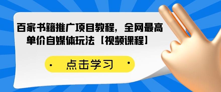 百家书籍推广项目教程，全网最高单价自媒体玩法【视频课程】-88项目资源库