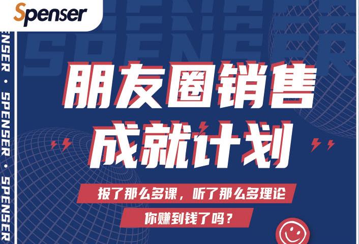 Spenser绝杀文案成就计划，一套课程教你打通微信赚钱生态-88项目资源库