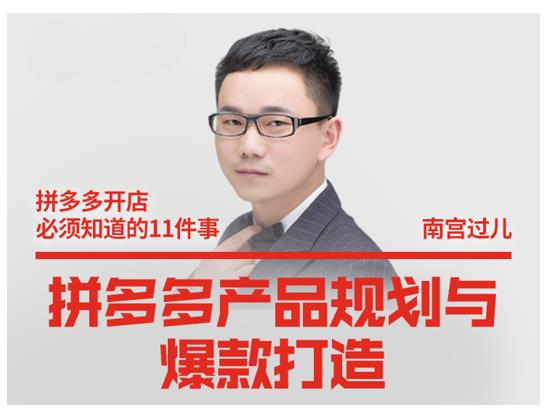 南宫过儿·拼多多产品规划与爆款打造，全方面阐述如何实现拼多多店铺爆款-88项目资源库