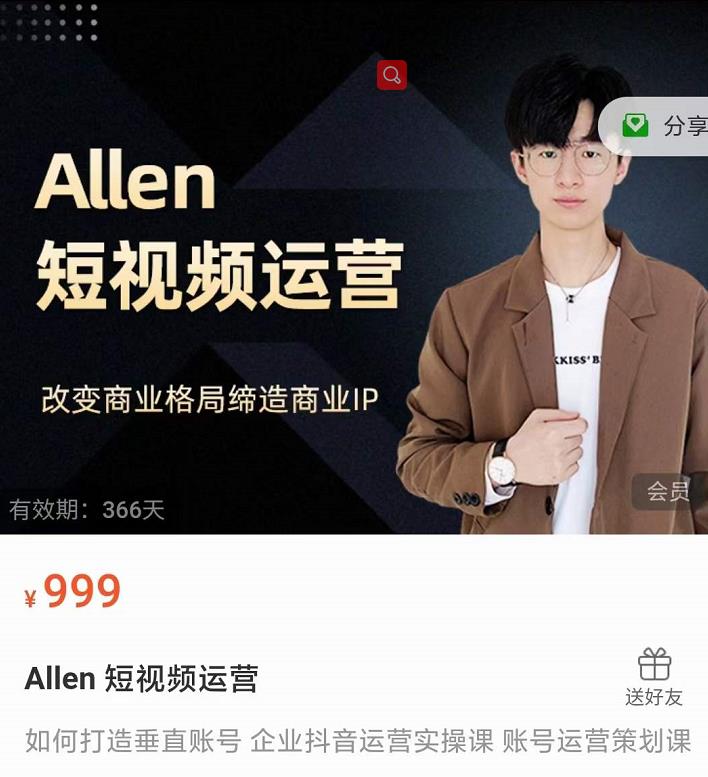 Allen-短视频运营课，如何打造垂直商业IP账号-88项目资源库