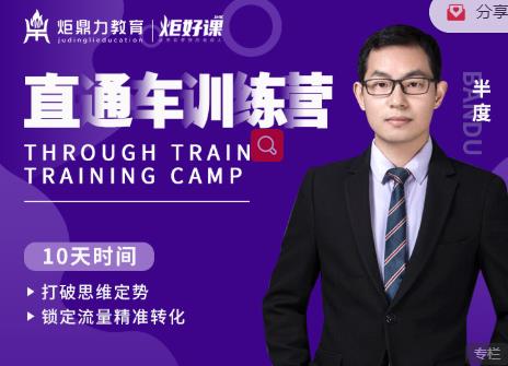 半度老师直通车训练营：打破思维定势，锁定流量精准转化-88项目资源库