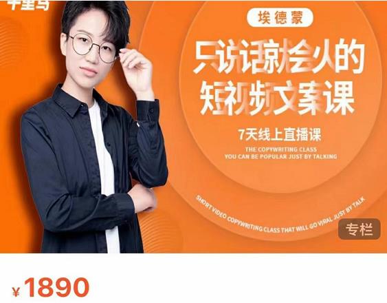 夜草与千里马7天文案实操训练营第17期，让不会写文案的人，写出一篇可传播的完整文案-88项目资源库