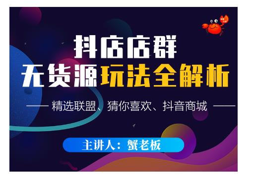 蟹老板·抖音无货源店群超级攻略：不发视频，不开直播，只玩转店铺自身流量-88项目资源库