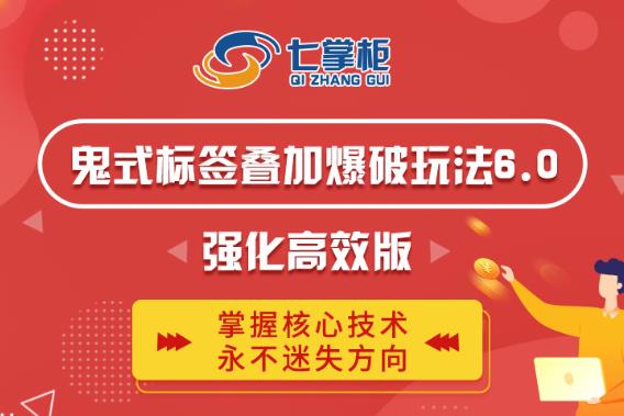 鬼脚七·鬼式标签叠加玩法6.0-鬼哥标签玩法强化高效版，价值5800元-88项目资源库