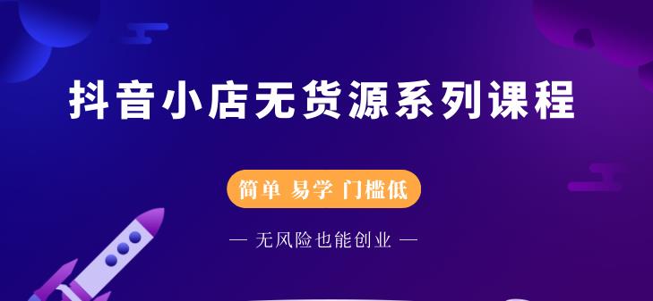 圣淘电商抖音小店无货源系列课程，零基础也能快速上手抖音小店-88项目资源库