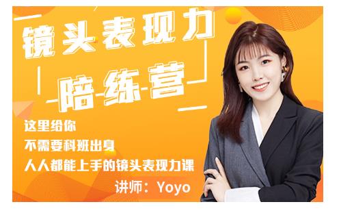 Yoyo·镜头表现力陪练营，人人都能上手的镜头表现力课价值9999元-88项目资源库