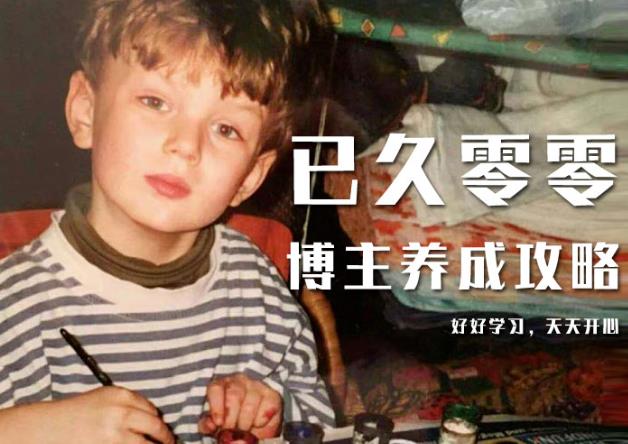 已久零零博主养成攻略（B站、抖音、公众号），适合小白的自媒体赚钱课程-88项目资源库