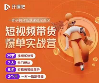 2022开课吧透透糖短视频带货爆单实战营，一部手机就能快速稳定变现！-88项目资源库