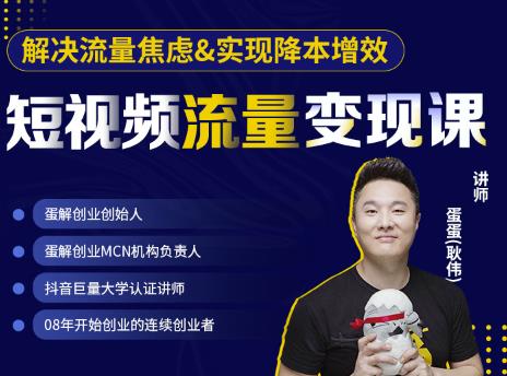 蛋解创业·短视频流量变现课，帮助你通过短视频增加线下收益，打造网红门店-88项目资源库